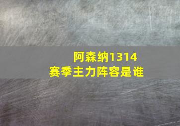 阿森纳1314赛季主力阵容是谁