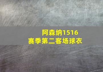 阿森纳1516赛季第二客场球衣