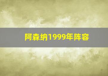 阿森纳1999年阵容