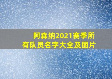 阿森纳2021赛季所有队员名字大全及图片