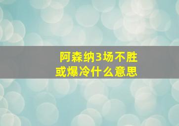 阿森纳3场不胜或爆冷什么意思