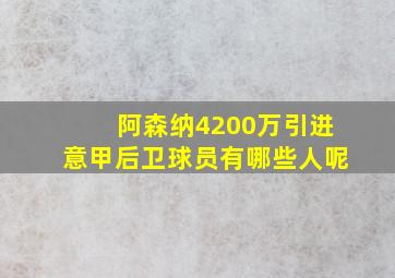 阿森纳4200万引进意甲后卫球员有哪些人呢