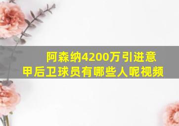 阿森纳4200万引进意甲后卫球员有哪些人呢视频