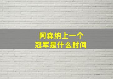 阿森纳上一个冠军是什么时间