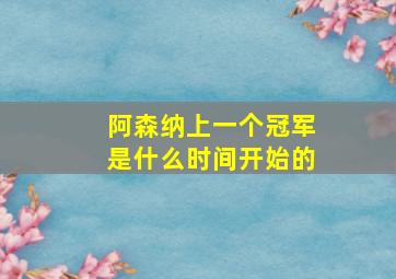 阿森纳上一个冠军是什么时间开始的