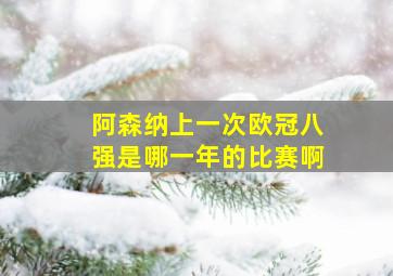 阿森纳上一次欧冠八强是哪一年的比赛啊