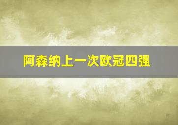 阿森纳上一次欧冠四强