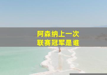 阿森纳上一次联赛冠军是谁