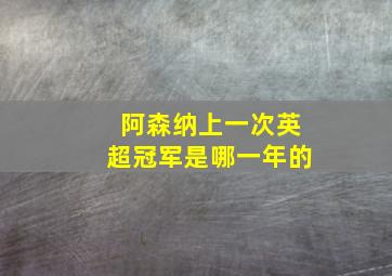 阿森纳上一次英超冠军是哪一年的