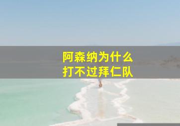 阿森纳为什么打不过拜仁队