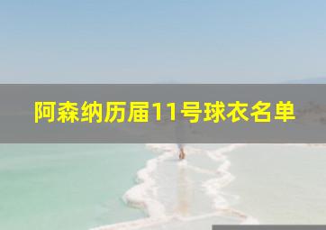 阿森纳历届11号球衣名单