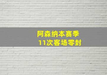 阿森纳本赛季11次客场零封