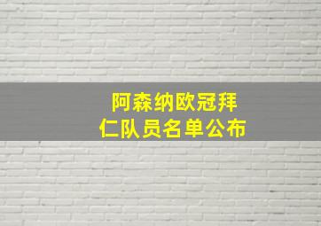 阿森纳欧冠拜仁队员名单公布