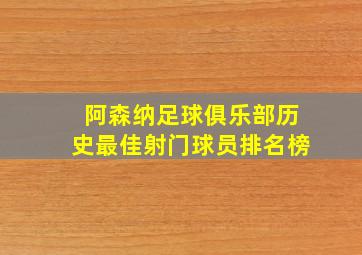 阿森纳足球俱乐部历史最佳射门球员排名榜