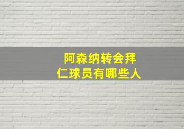 阿森纳转会拜仁球员有哪些人