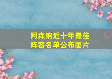 阿森纳近十年最佳阵容名单公布图片