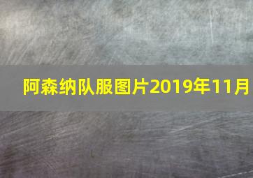 阿森纳队服图片2019年11月