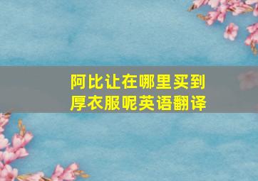 阿比让在哪里买到厚衣服呢英语翻译