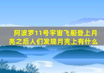 阿波罗11号宇宙飞船登上月亮之后人们发现月亮上有什么