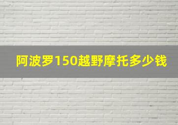 阿波罗150越野摩托多少钱