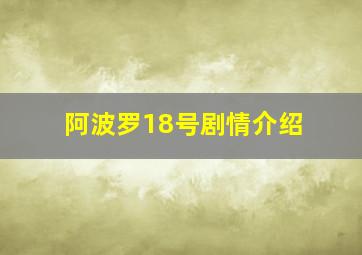 阿波罗18号剧情介绍