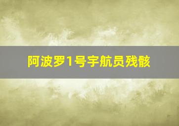 阿波罗1号宇航员残骸