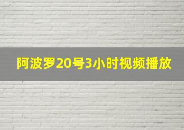 阿波罗20号3小时视频播放