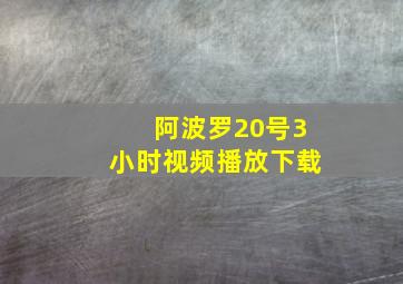 阿波罗20号3小时视频播放下载