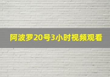 阿波罗20号3小时视频观看