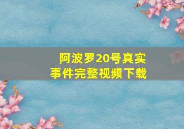 阿波罗20号真实事件完整视频下载