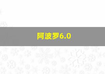 阿波罗6.0