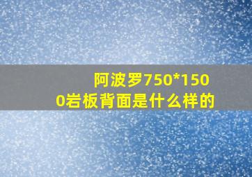 阿波罗750*1500岩板背面是什么样的