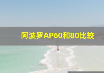 阿波罗AP60和80比较