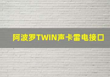 阿波罗TWIN声卡雷电接口