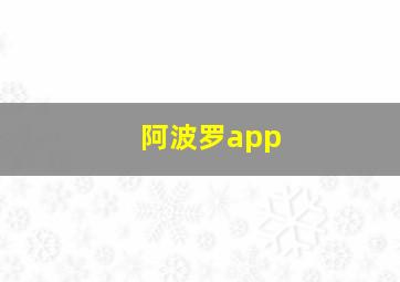 阿波罗app