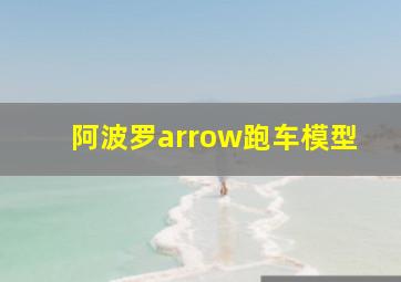 阿波罗arrow跑车模型