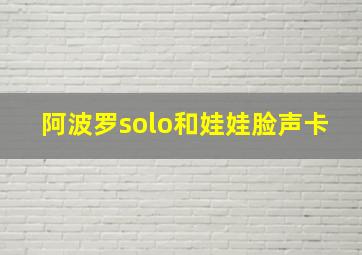 阿波罗solo和娃娃脸声卡