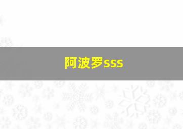 阿波罗sss