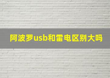 阿波罗usb和雷电区别大吗