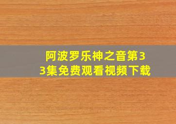 阿波罗乐神之音第33集免费观看视频下载