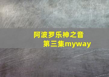 阿波罗乐神之音第三集myway