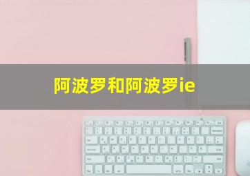 阿波罗和阿波罗ie