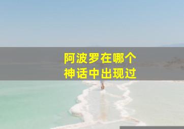 阿波罗在哪个神话中出现过