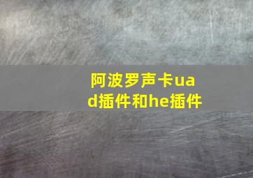 阿波罗声卡uad插件和he插件