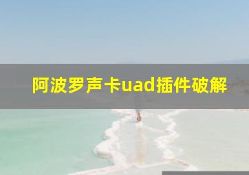 阿波罗声卡uad插件破解