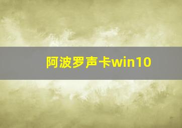 阿波罗声卡win10