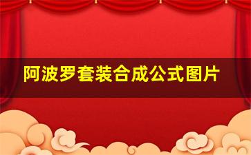 阿波罗套装合成公式图片