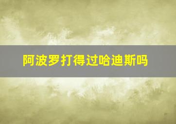 阿波罗打得过哈迪斯吗