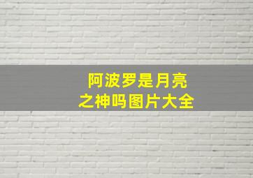 阿波罗是月亮之神吗图片大全