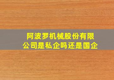 阿波罗机械股份有限公司是私企吗还是国企